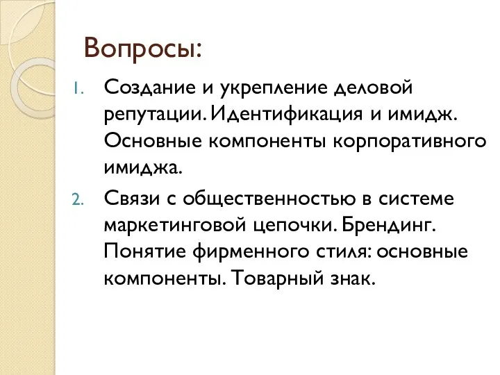 Вопросы: Создание и укрепление деловой репутации. Идентификация и имидж. Основные компоненты корпоративного имиджа.