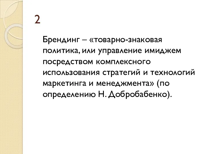 2 Брендинг – «товарно-знаковая политика, или управление имиджем посредством комплексного использования стратегий и