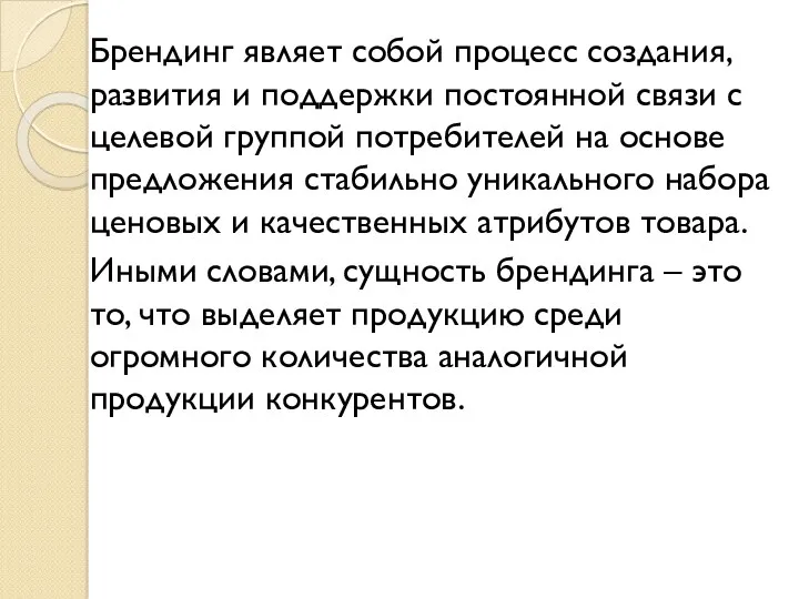 Брендинг являет собой процесс создания, развития и поддержки постоянной связи с целевой группой