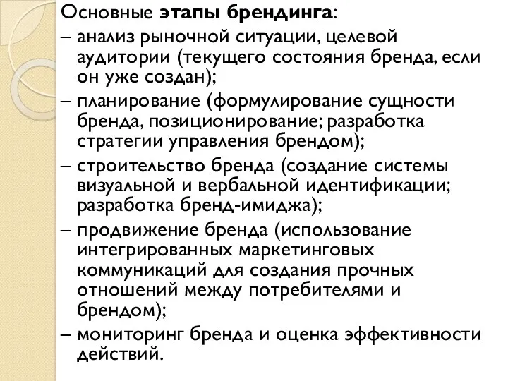 Основные этапы брендинга: – анализ рыночной ситуации, целевой аудитории (текущего