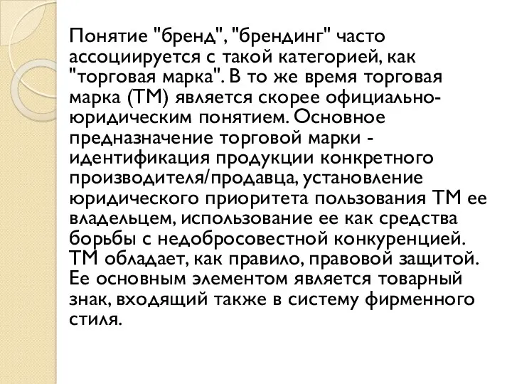 Понятие "бренд", "брендинг" часто ассоциируется с такой категорией, как "торговая марка". В то