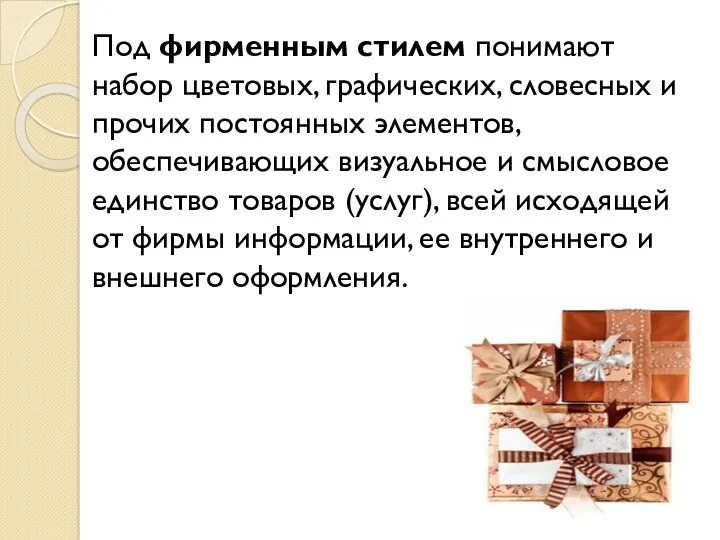 Под фирменным стилем понимают набор цветовых, графических, словесных и прочих постоянных элементов, обеспечивающих