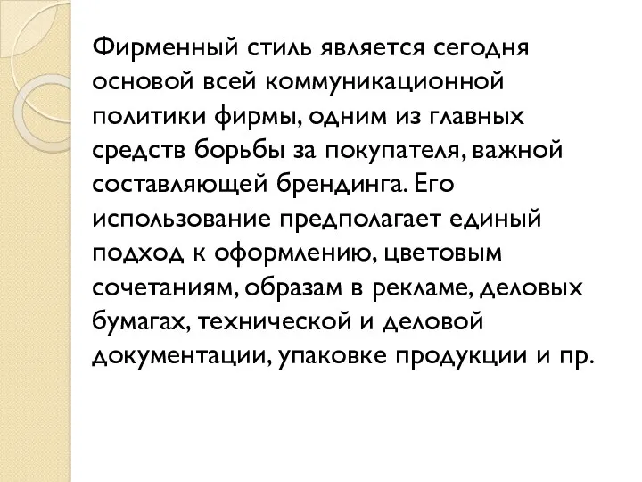 Фирменный стиль является сегодня основой всей коммуникационной политики фирмы, одним из главных средств