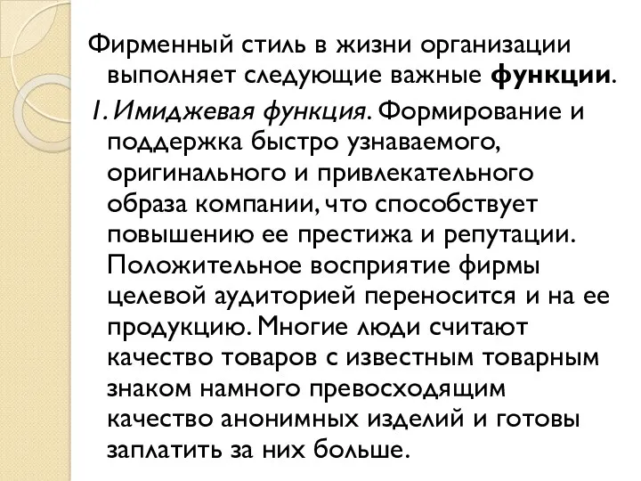 Фирменный стиль в жизни организации выполняет следующие важные функции. 1.