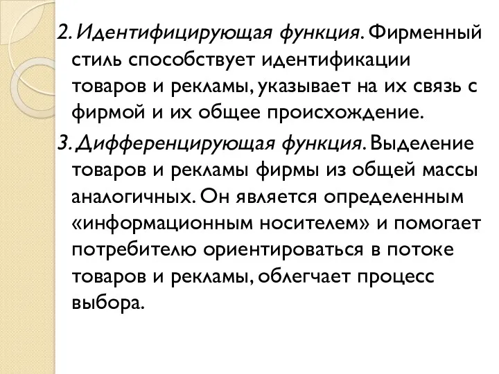 2. Идентифицирующая функция. Фирменный стиль способствует идентификации товаров и рекламы,