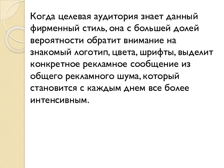 Когда целевая аудитория знает данный фирменный стиль, она с большей долей вероятности обратит