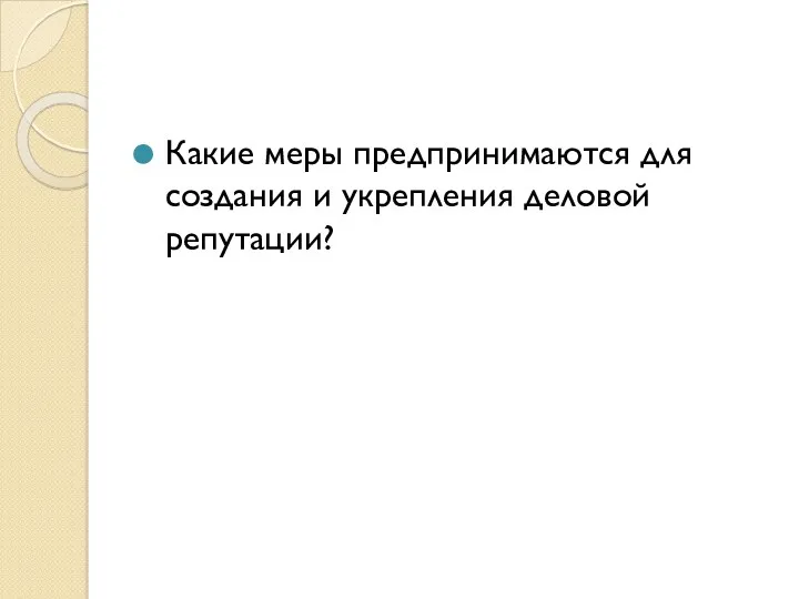 Какие меры предпринимаются для создания и укрепления деловой репутации?