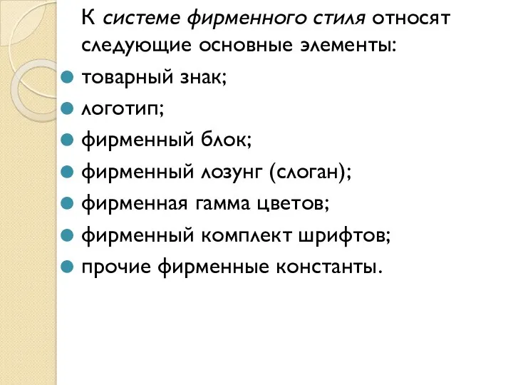 К системе фирменного стиля относят следующие основные элементы: товарный знак; логотип; фирменный блок;