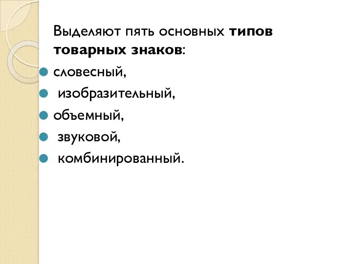 Выделяют пять основных типов товарных знаков: словесный, изобразительный, объемный, звуковой, комбинированный.