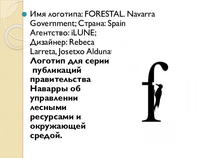 Имя логотипа: FORESTAL. Navarra Government; Страна: Spain Агентство: iLUNE; Дизайнер: Rebeca Larreta, Josetxo
