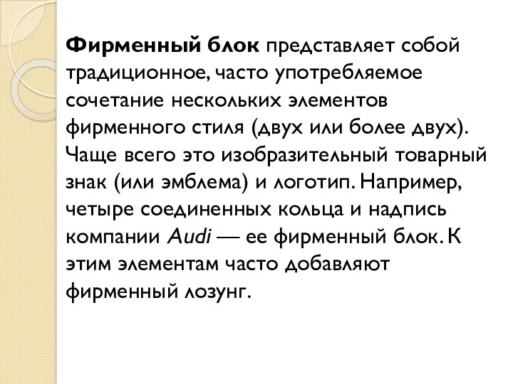 Фирменный блок представляет собой традиционное, часто употребляемое сочетание нескольких элементов фирменного стиля (двух