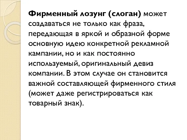 Фирменный лозунг (слоган) может создаваться не только как фраза, передающая