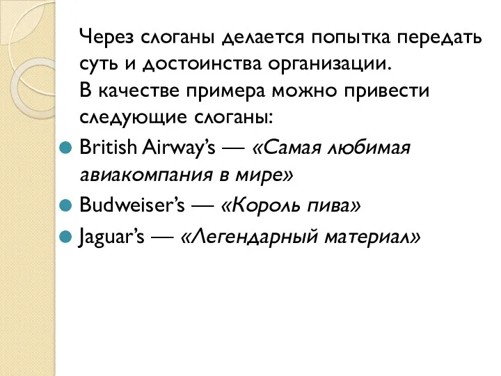 Через слоганы делается попытка передать суть и достоинства организации. В качестве примера можно