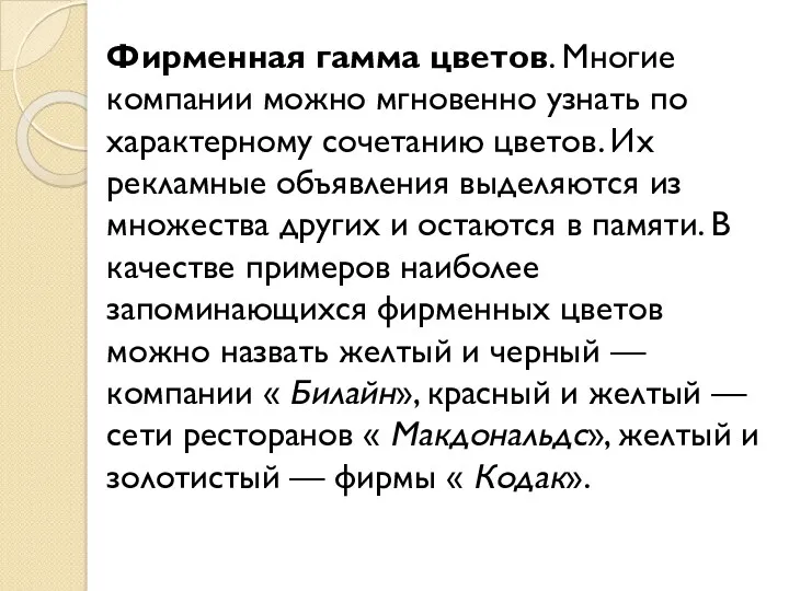 Фирменная гамма цветов. Многие компании можно мгновенно узнать по характерному сочетанию цветов. Их