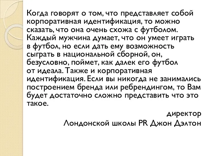 Когда говорят о том, что представляет собой корпоративная идентификация, то