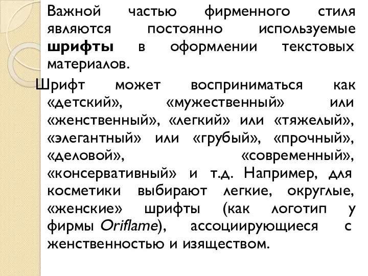 Важной частью фирменного стиля являются постоянно используемые шрифты в оформлении текстовых материалов. Шрифт