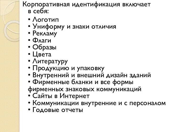 Корпоративная идентификация включает в себя: • Логотип • Униформу и знаки отличия •