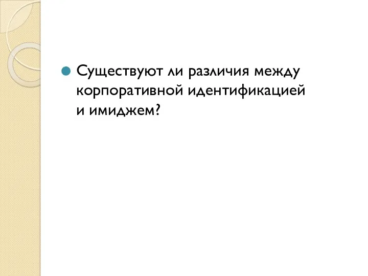 Существуют ли различия между корпоративной идентификацией и имиджем?