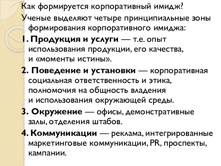 Как формируется корпоративный имидж? Ученые выделяют четыре принципиальные зоны формирования