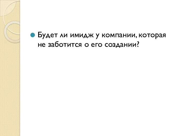 Будет ли имидж у компании, которая не заботится о его создании?