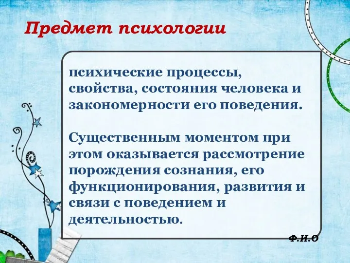 Предмет психологии психические процессы, свойства, состояния человека и закономерности его