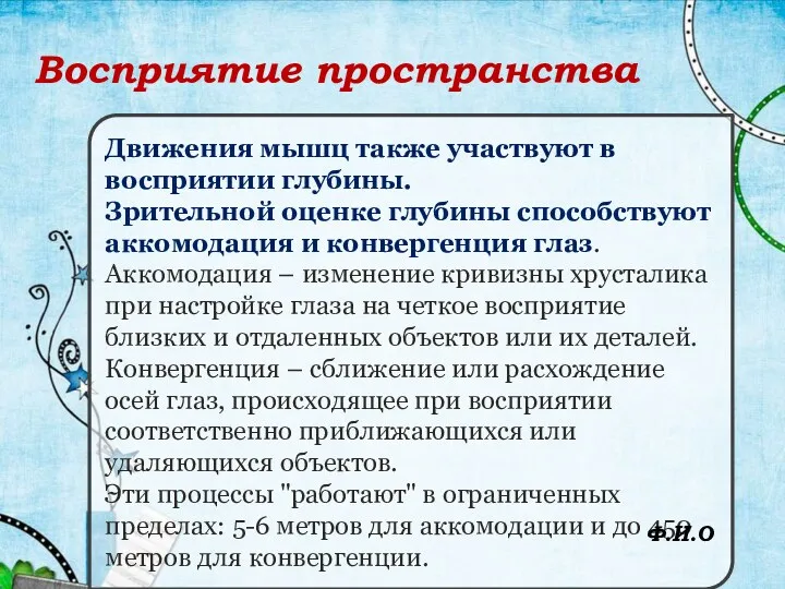 Восприятие пространства Движения мышц также участвуют в восприятии глубины. Зрительной