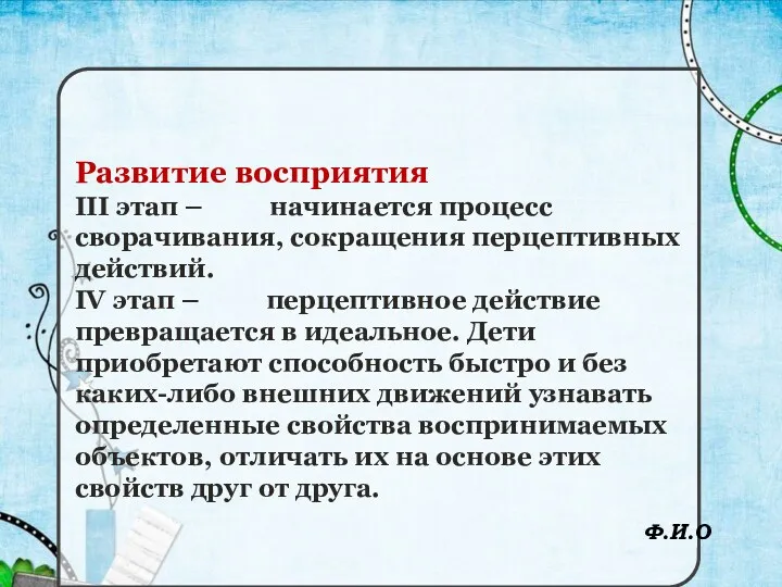 Развитие восприятия III этап – начинается процесс сворачивания, сокращения перцептивных