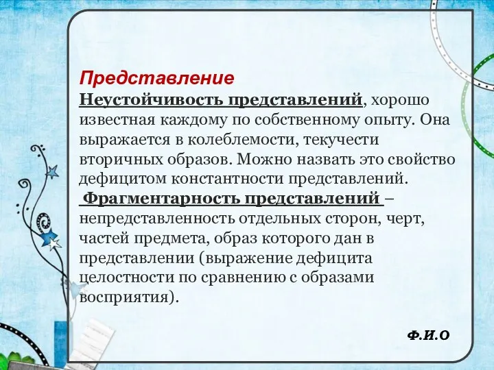 Представление Неустойчивость представлений, хорошо известная каждому по собственному опыту. Она