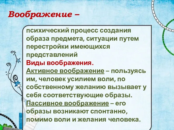 Воображение – психический процесс создания образа предмета, ситуации путем перестройки