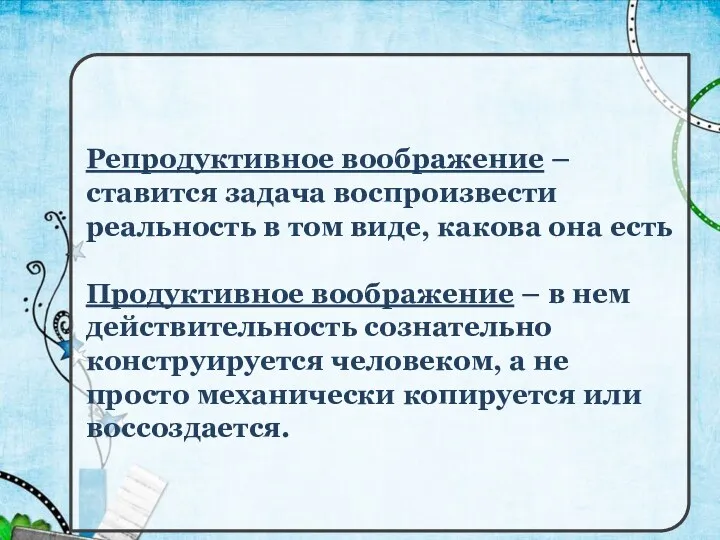 Репродуктивное воображение – ставится задача воспроизвести реальность в том виде,