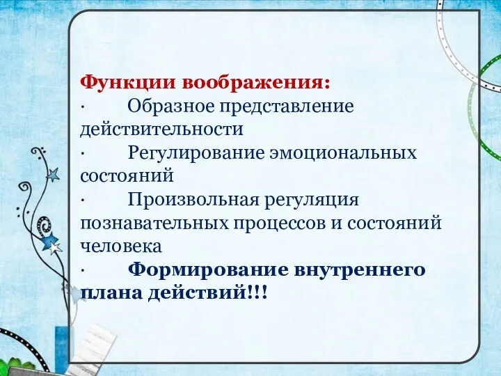 Функции воображения: · Образное представление действительности · Регулирование эмоциональных состояний