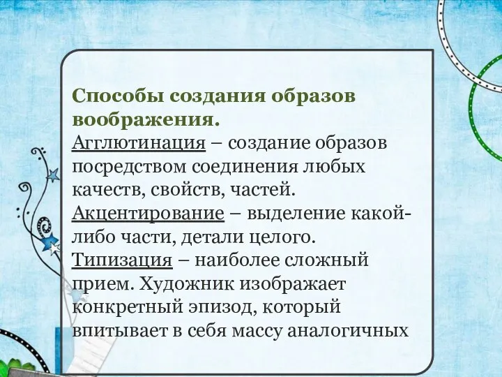 Способы создания образов воображения. Агглютинация – создание образов посредством соединения