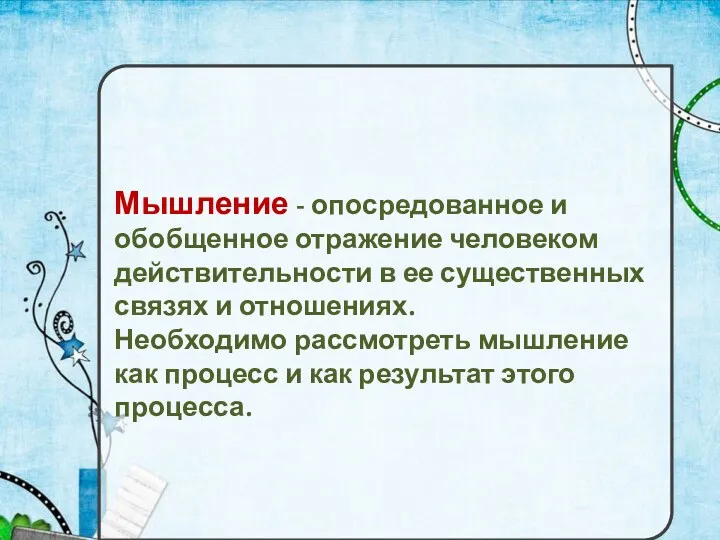 Мышление - опосредованное и обобщенное отражение человеком действительности в ее