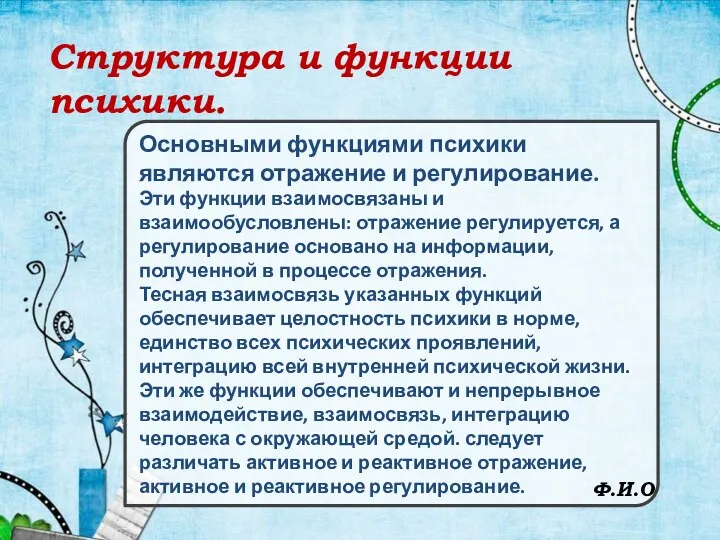 Структура и функции психики. Основными функциями психики являются отражение и