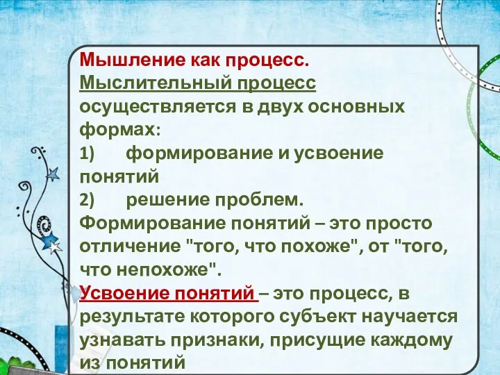 Мышление как процесс. Мыслительный процесс осуществляется в двух основных формах: