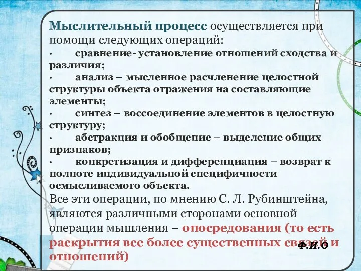 Мыслительный процесс осуществляется при помощи следующих операций: · сравнение- установление