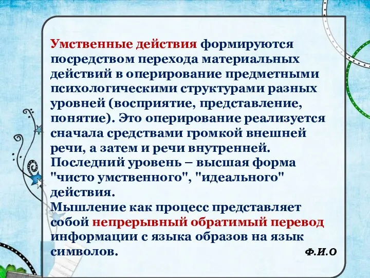 Умственные действия формируются посредством перехода материальных действий в оперирование предметными