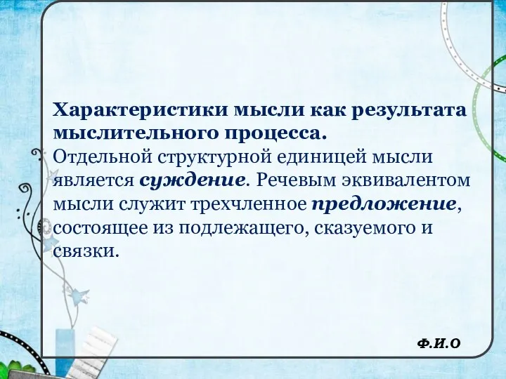 Характеристики мысли как результата мыслительного процесса. Отдельной структурной единицей мысли