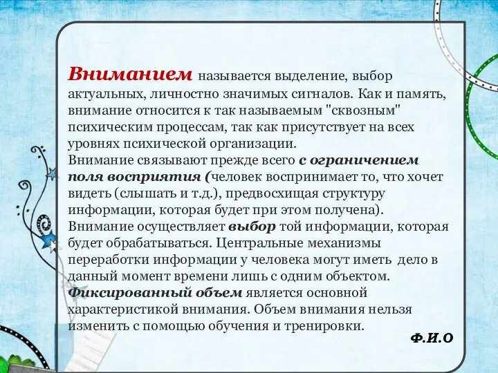 Вниманием называется выделение, выбор актуальных, личностно значимых сигналов. Как и