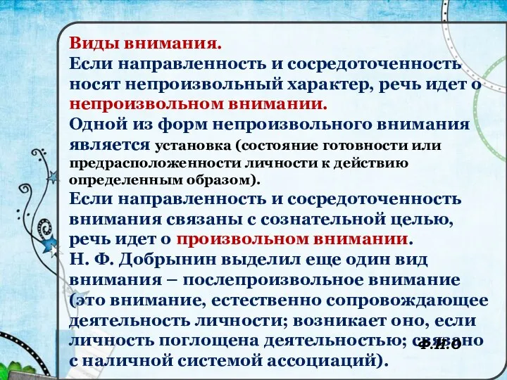 Виды внимания. Если направленность и сосредоточенность носят непроизвольный характер, речь