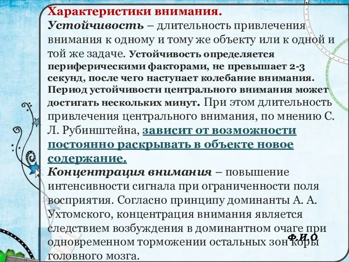 Характеристики внимания. Устойчивость – длительность привлечения внимания к одному и