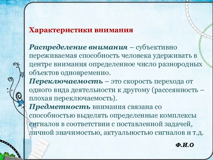 Характеристики внимания Распределение внимания – субъективно переживаемая способность человека удерживать