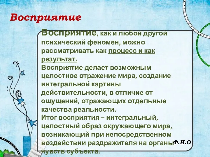 Восприятие Восприятие, как и любой другой психический феномен, можно рассматривать