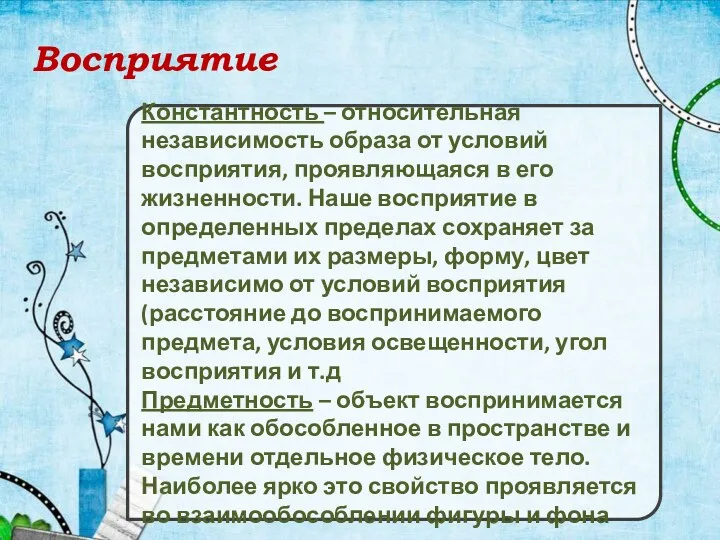 Восприятие Константность – относительная независимость образа от условий восприятия, проявляющаяся