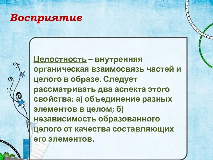 Восприятие Целостность – внутренняя органическая взаимосвязь частей и целого в