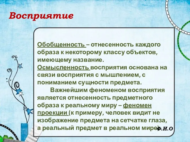 Восприятие Обобщенность – отнесенность каждого образа к некоторому классу объектов,