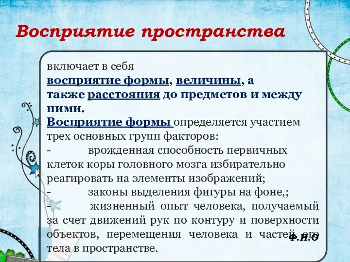 Восприятие пространства включает в себя восприятие формы, величины, а также