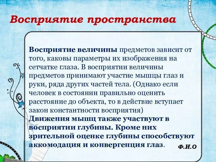 Восприятие пространства Восприятие величины предметов зависит от того, каковы параметры