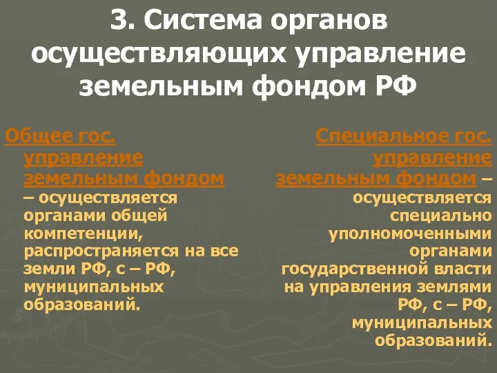3. Система органов осуществляющих управление земельным фондом РФ Общее гос.