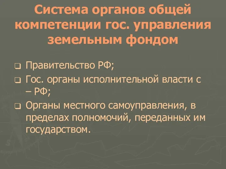 Система органов общей компетенции гос. управления земельным фондом Правительство РФ;